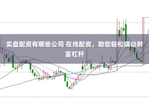 实盘配资有哪些公司 在线配资，助您轻松撬动财富杠杆