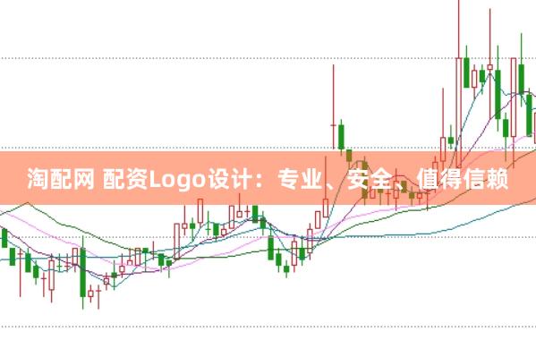 淘配网 配资Logo设计：专业、安全、值得信赖
