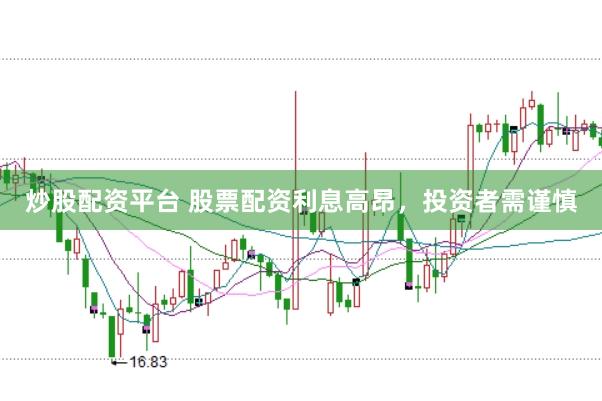 炒股配资平台 股票配资利息高昂，投资者需谨慎