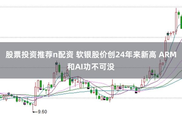 股票投资推荐n配资 软银股价创24年来新高 ARM和AI功不可没
