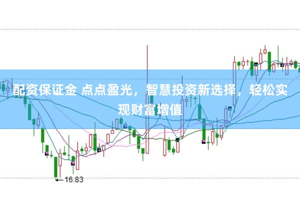 配资保证金 点点盈光，智慧投资新选择，轻松实现财富增值