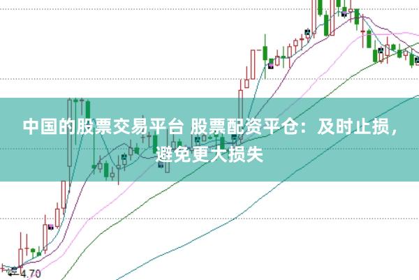 中国的股票交易平台 股票配资平仓：及时止损，避免更大损失