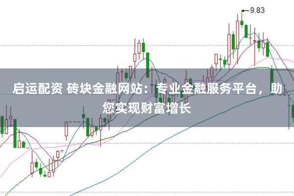 启运配资 砖块金融网站：专业金融服务平台，助您实现财富增长