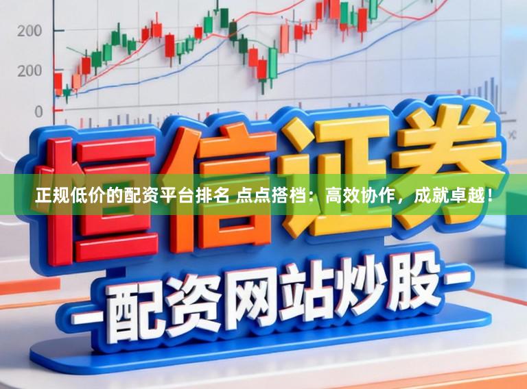正规低价的配资平台排名 点点搭档:高效协作,成就卓越!