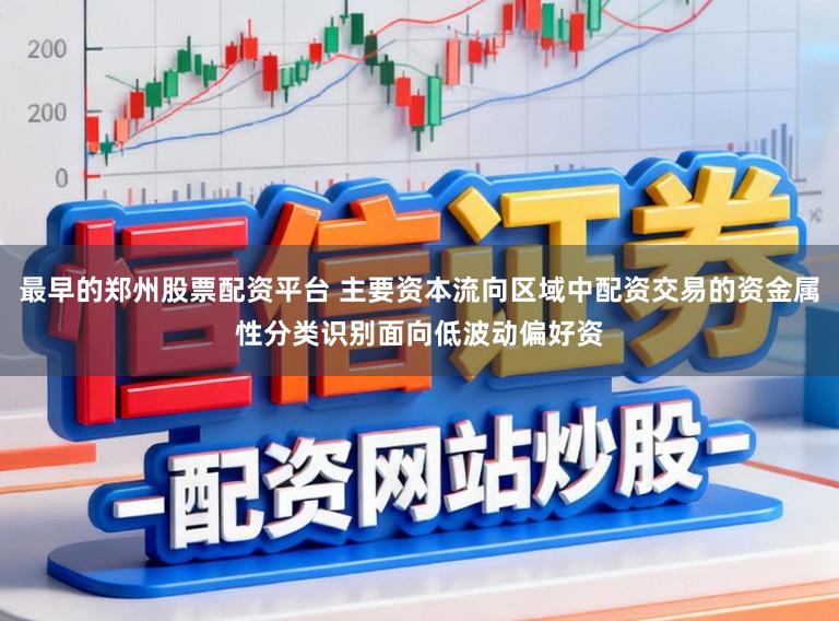最早的郑州股票配资平台 主要资本流向区域中配资交易的资金属性分类识别面向低波动偏好资
