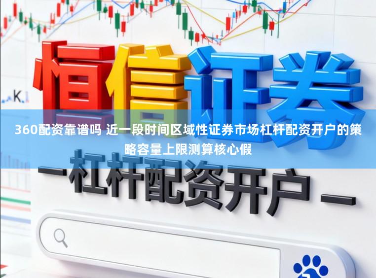 360配资靠谱吗 近一段时间区域性证券市场杠杆配资开户的策略容量上限测算核心假