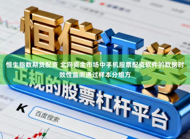 恒生指数期货配资 北向资金市场中手机股票配资软件的数据时效性监测通过样本分组方