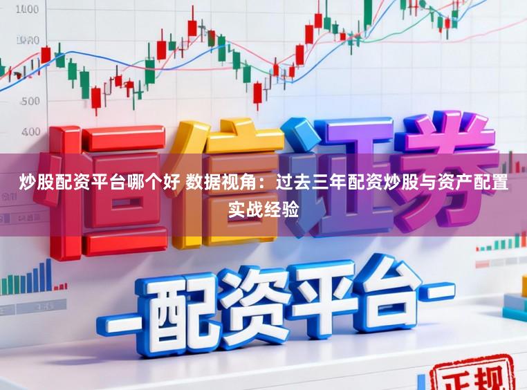 炒股配资平台哪个好 数据视角：过去三年配资炒股与资产配置实战经验