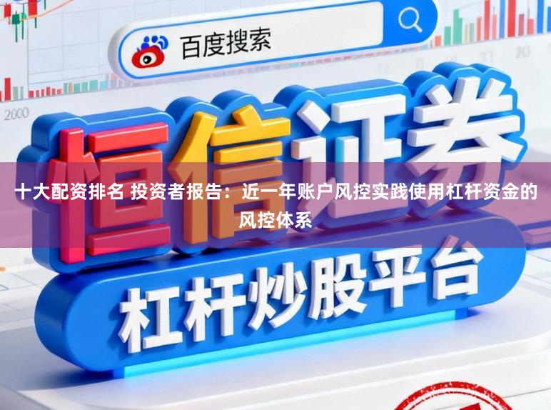 十大配资排名 投资者报告：近一年账户风控实践使用杠杆资金的风控体系