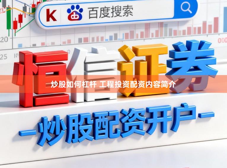 炒股如何杠杆 工程投资配资内容简介