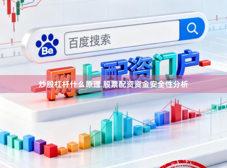 炒股杠杆什么原理 股票配资资金安全性分析