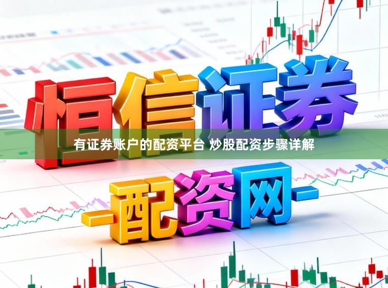 有证券账户的配资平台 炒股配资步骤详解