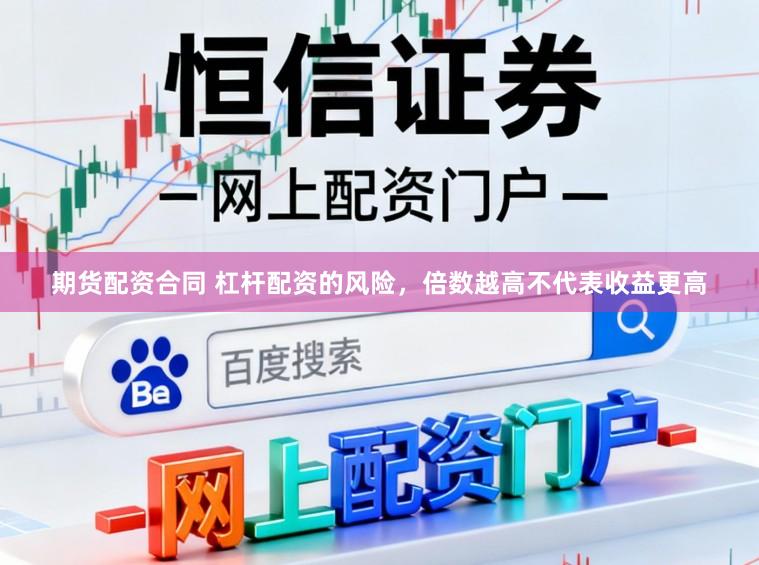期货配资合同 杠杆配资的风险，倍数越高不代表收益更高
