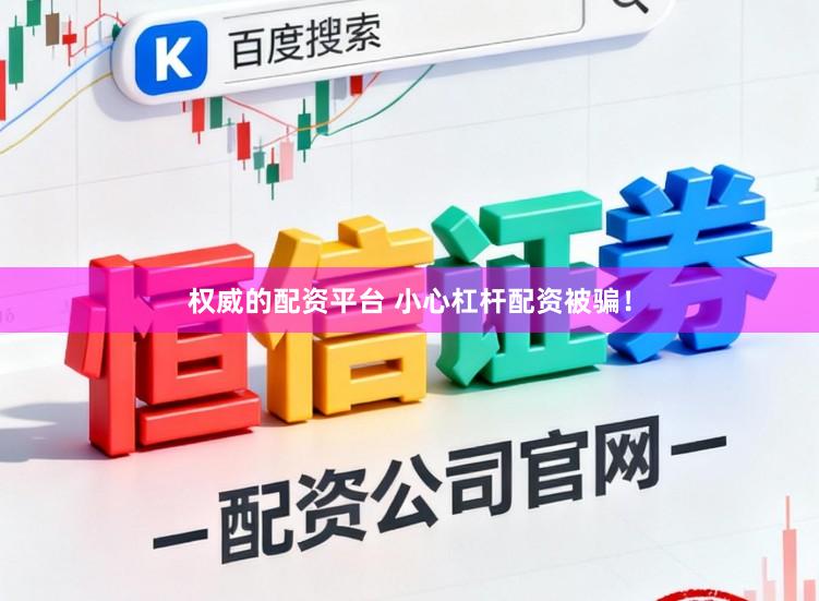 权威的配资平台 小心杠杆配资被骗!