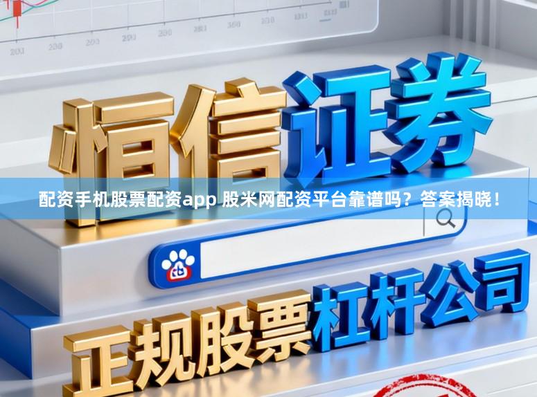 配资手机股票配资app 股米网配资平台靠谱吗？答案揭晓！