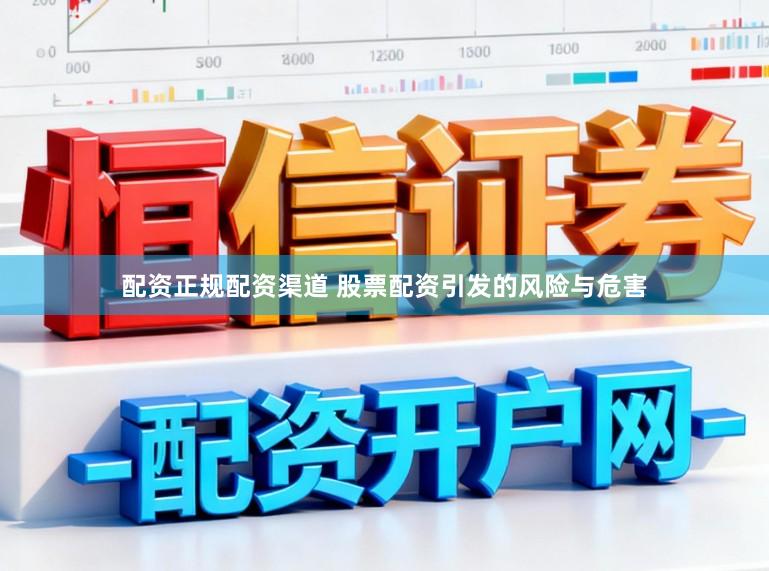 配资正规配资渠道 股票配资引发的风险与危害