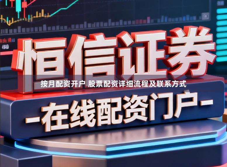 按月配资开户 股票配资详细流程及联系方式