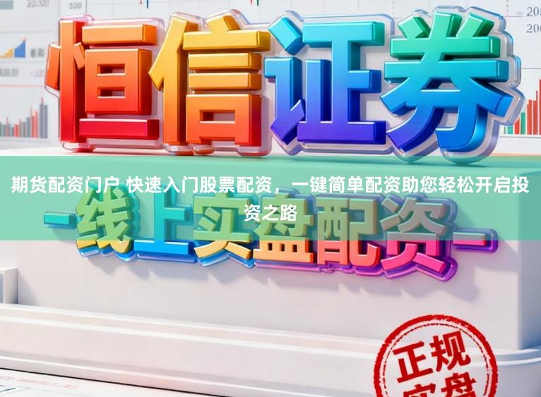 期货配资门户 快速入门股票配资,一键简单配资助您轻松开启投资之路