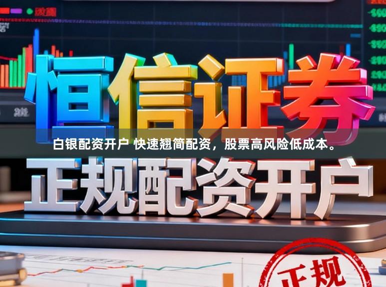 白银配资开户 快速翘简配资,股票高风险低成本。
