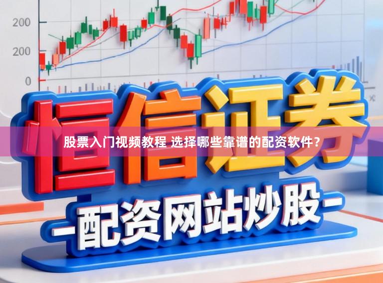 股票入门视频教程 选择哪些靠谱的配资软件？