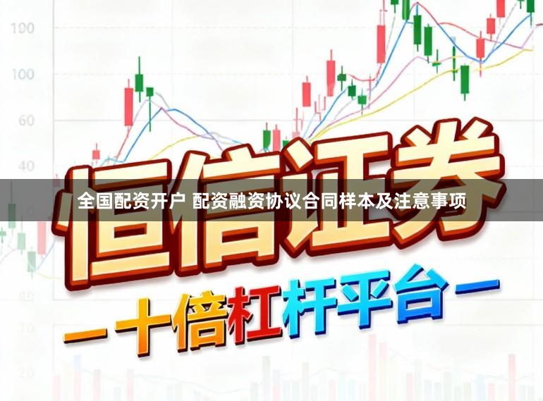 全国配资开户 配资融资协议合同样本及注意事项