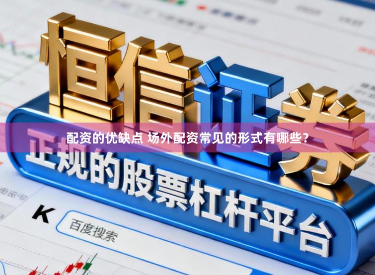 配资的优缺点 场外配资常见的形式有哪些？
