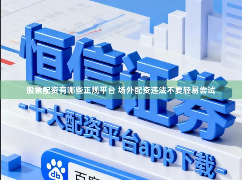 股票配资有哪些正规平台 场外配资违法不要轻易尝试