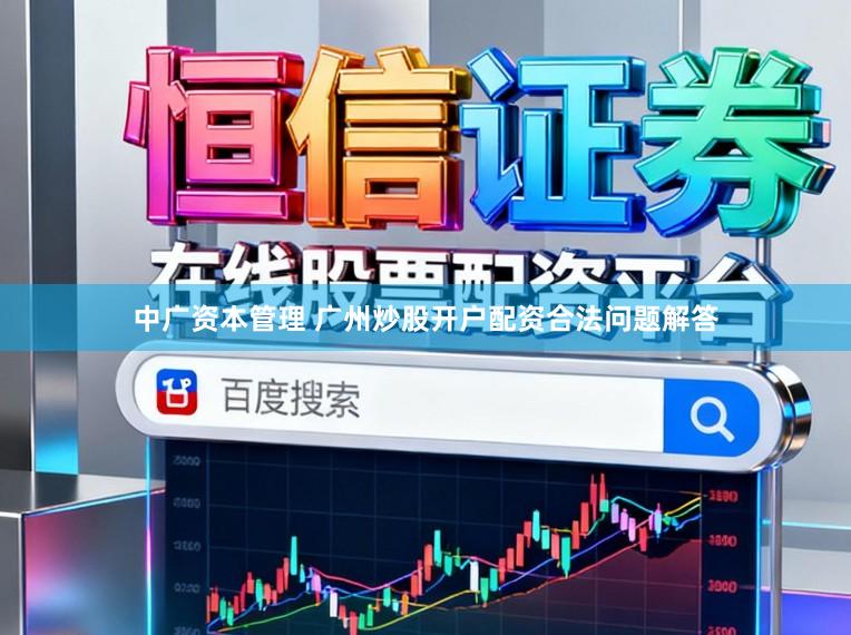 中广资本管理 广州炒股开户配资合法问题解答