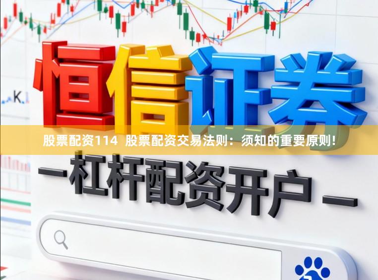 股票配资114  股票配资交易法则：须知的重要原则!