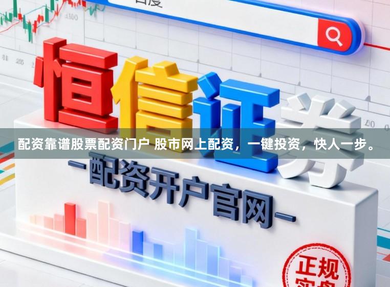 配资靠谱股票配资门户 股市网上配资，一键投资，快人一步。