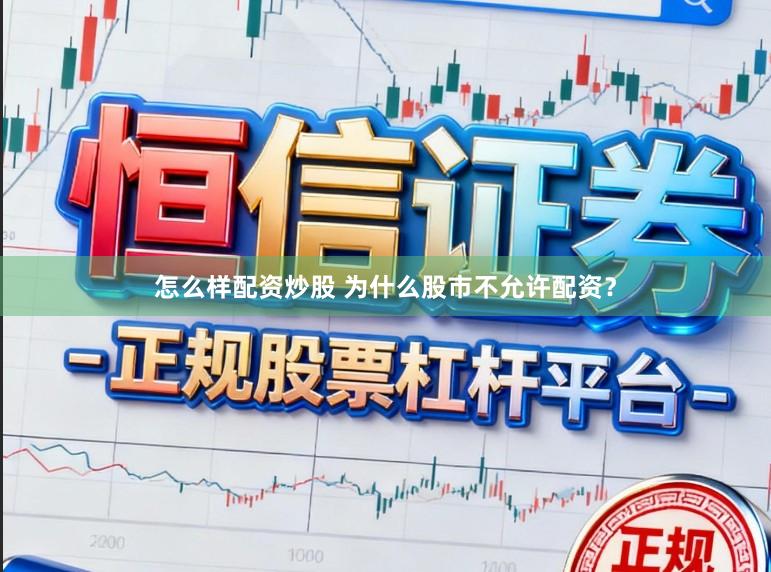 怎么样配资炒股 为什么股市不允许配资？