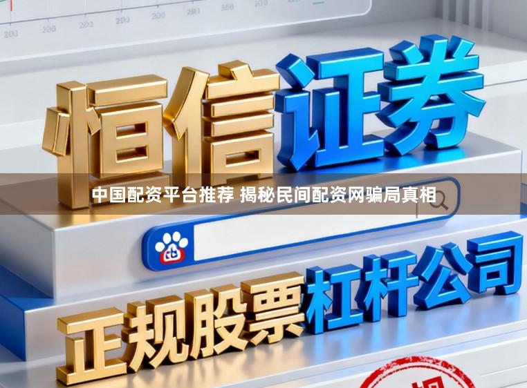 中国配资平台推荐 揭秘民间配资网骗局真相