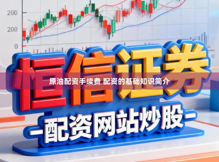 原油配资手续费 配资的基础知识简介