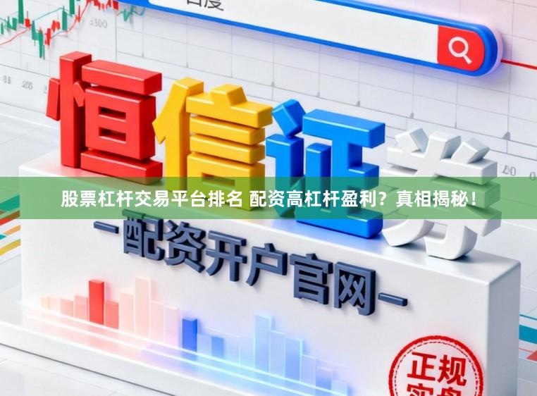 股票杠杆交易平台排名 配资高杠杆盈利？真相揭秘！